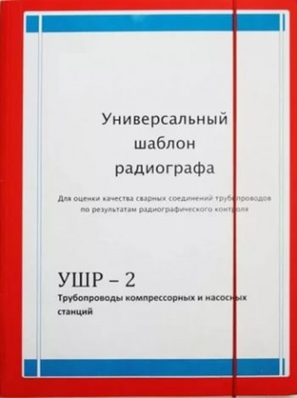 Универсальный шаблон радиографа УШР-2
